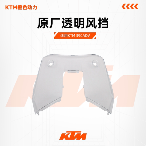 KTM原厂风挡透明挡风玻390ADV