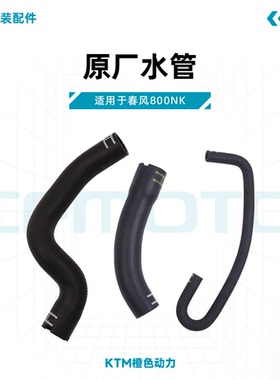 春风800NK原厂水管CF800散热器进水出水管副水箱连接管原装配件