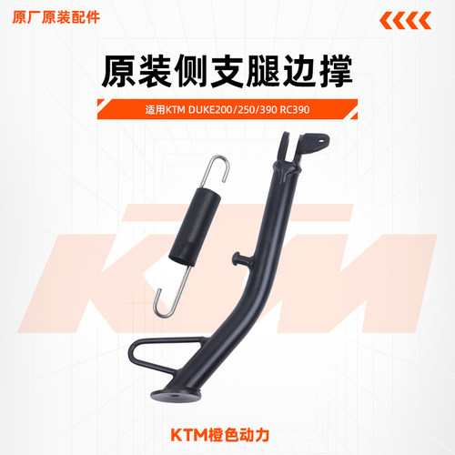 KTM原装侧支腿边撑侧支架