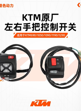 KTM690/1050/1090/1190/1290原厂左右手把控制开关总成点火开关