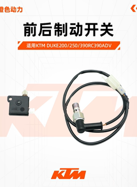 KTM原厂前后制动开关刹车灯开关原装配件DUKE200/250/390RC390ADV