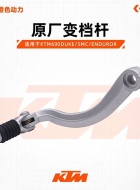 KTM690DUKE/SMC/ENDUROR原厂变档杆左脚踏换挡杆踏杆原装配件