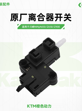 川崎Ninja650 Z650原厂离合器开关Z900异兽小火神离合开关