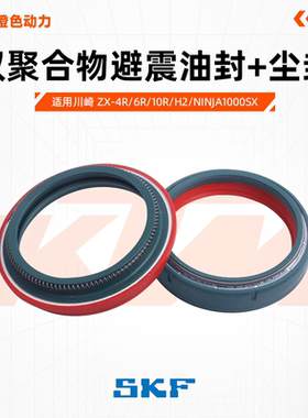 意大利SKF避震油封减震尘封适用川崎ZX-4R/6R/10R/H2/Ninja1000SX