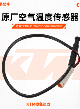KTM690/790/890/1090/1190/1290原厂空气温度传感器原装配件