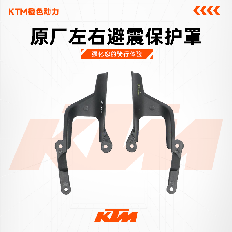 KTM左右避震保护罩200/250/390
