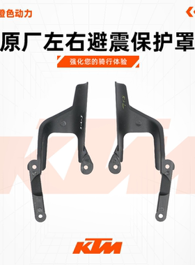 KTMDUKE200/250/390RC390原厂左右避震保护罩前叉护罩原装配件