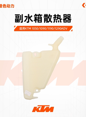 KTM1050/1090/1190/1290ADV原厂副水箱散热器水壶原装配件