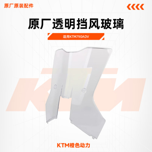 KTM原厂加高前挡风KTM790ADV