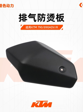 KTM790/890ADV/R原厂排气防烫板消声器护盖原装配件