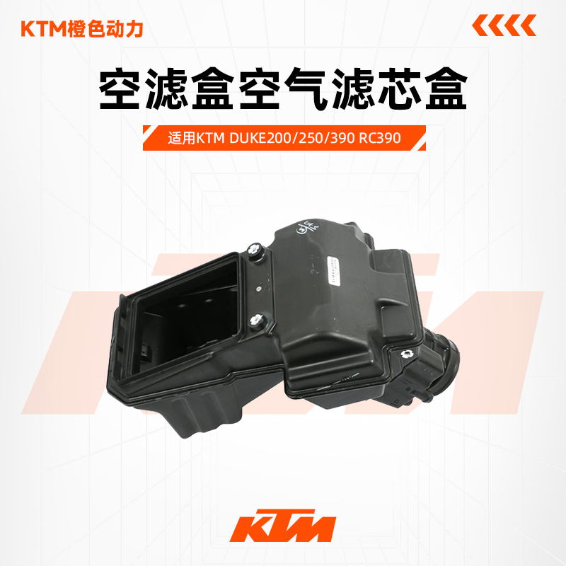 KTM原厂空滤盒空气滤芯盒总成