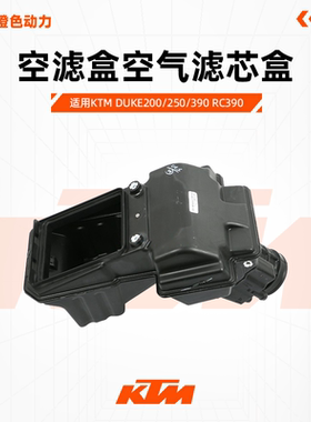 KTM DUKE200/250/390 RC390 原厂空滤盒空气滤芯盒总成原装配件