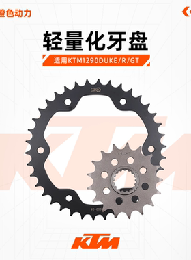 AFAM牙盘适用KTM1290DUKE/R/GT改装牙盘锻造前后链轮大小飞