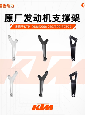KTM DUKE200/250/390 RC390 原厂发动机支撑架发动机吊架原装配件