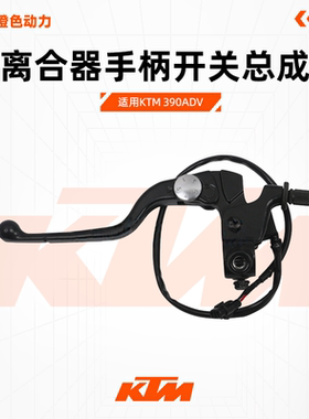 KTM 390ADV原厂离合器手柄开关总成左牛角离合手柄座总成原装配件