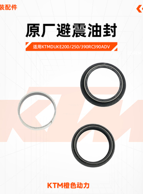KTM200/250/390DUKE/RC/ADV原厂避震油封防尘罩前减震油封铜套