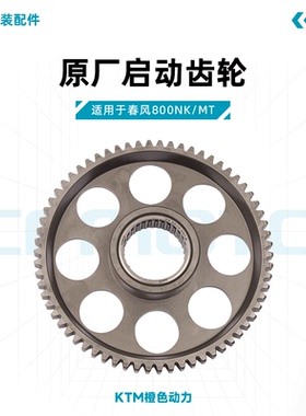 春风800NK/MT原厂启动齿轮CF800单向超越离合齿适用KTM790/890