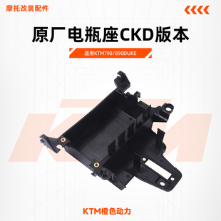 KTM790/890DUKE原厂电瓶座CKD版本电池盒蓄电池盒支架原装配件