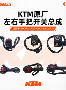 KTM200/250/390DUKE/RC/ADV原厂左右手把开关总成按钮原装配件