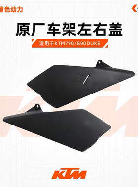 KTM790/890DUKE原厂车架左右盖扰流罩车壳塑料件原装配件