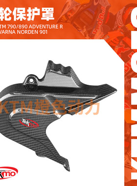KTM-TEKMO摩托车链轮护罩KTM790/890ADV R，HusqvarnaNorden901