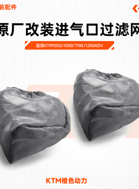 KTM1050/1090/1190/1290ADV原厂改装进气口过滤网防尘网外置空滤