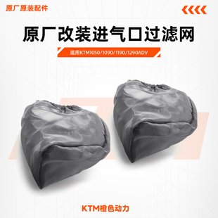 KTM1050/1090/1190/1290ADV原厂改装进气口过滤网防尘网外置空滤