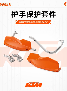 KTM390/790/1290ADV原厂正品护手保护套件橙色/白色/黑色护手保护