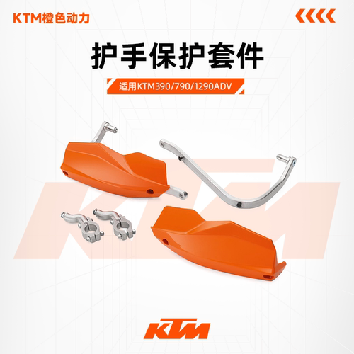 KTM390ADV护手保护套件原厂正品