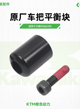 Kawasaki川崎Ninja400车把平衡块手把平衡器堵头螺丝原厂配件