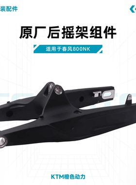 春风800NK原厂后平叉CF800后摇臂组件总成后摇架总成原装配件