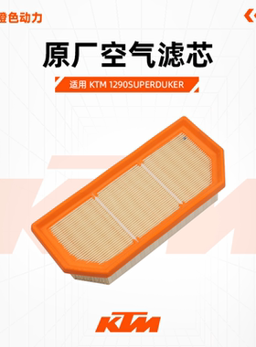 KTM1290SuperDukeR原厂空气滤芯3.0空滤芯原装配件