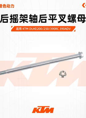 KTMDUKE200/250/390RC390ADV原厂后摇架轴后平叉螺母原装配件