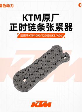 KTM1090/1290DUKE/ADV原厂正时链条张紧器小链条时规链原装配件
