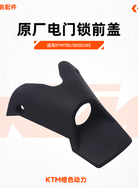 KTM790/890DUKE原厂电门锁前盖CKD主开关锁装饰盖原装配件