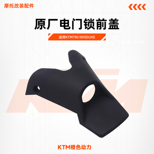KTM790/890DUKE原厂电门锁前盖CKD主开关锁装饰盖原装配件