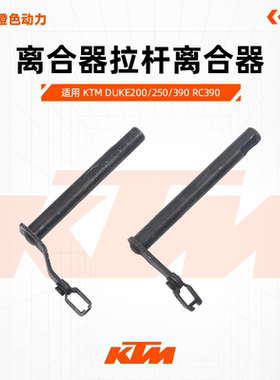 KTM DUKE200/250/390 RC390原厂离合器拉杆离合器操纵杆原装配件