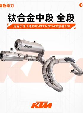 VANHOOL万虎排气管 杜卡迪19Hypermotard骇客950钛合金中段 全段