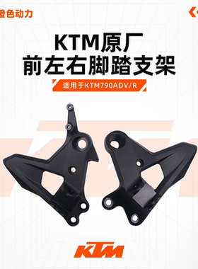 KTM790ADV/R原厂脚踏支架前搁脚支架底座左右脚踏支座原装配件