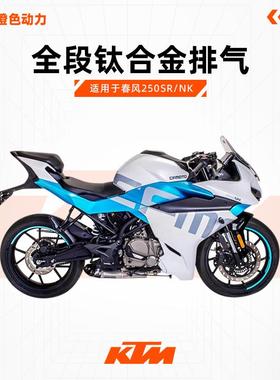 VANHOOL万虎排气管适用赛道版春风250SR/NK钛金不锈钢侧/底排全段