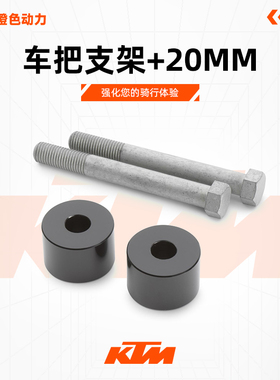 KTM 2024新款390DUKE原厂改装件车把支架/+20MM