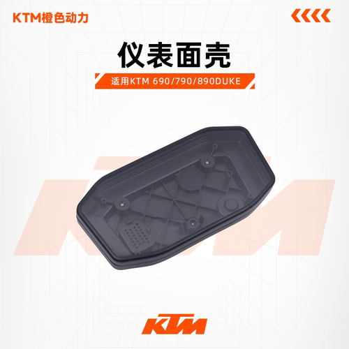 KTM仪表面壳690/790/890DUKE