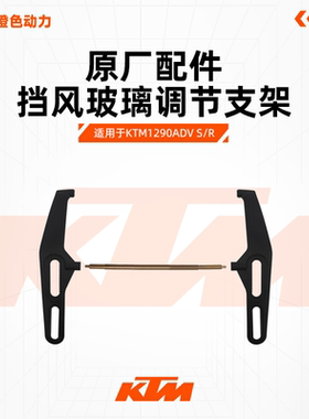 KTM 1290S/R ADV原厂挡风玻璃调节支架风挡调节横杆齿轮原装配件