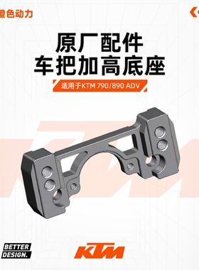 KTM 790/890 ADV 车把加高底座 BETTER&DESIGN.