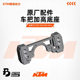 KTM 790/890 ADV 车把加高底座 BETTER&DESIGN.