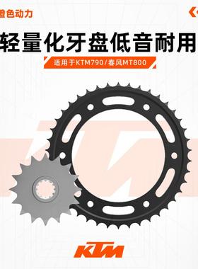德国AFAM摩托车KTM790/春风MT800/800NK大小飞前后牙盘链轮改装