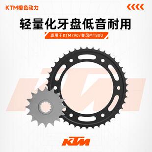 德国AFAM摩托车KTM790/春风MT800/800NK大小飞前后牙盘链轮改装