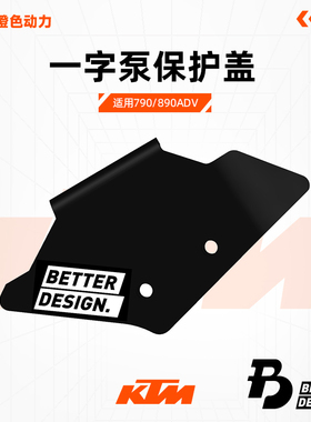 KTM790/890ADV铝镁合金一字泵脚刹泵保护盖后刹车BETTER&DESIGN.