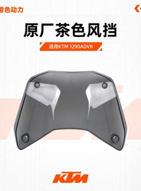 KTM1290ADVR原厂风挡浅灰挡风玻璃茶色风挡原装配件