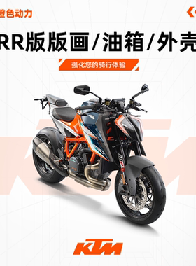 KTM 1290 SUPER DUKE RR版版画 油箱 外壳整流罩油箱侧板